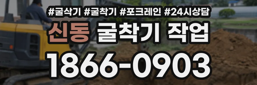 신동 굴착기작업 상담 전화 1866-0903