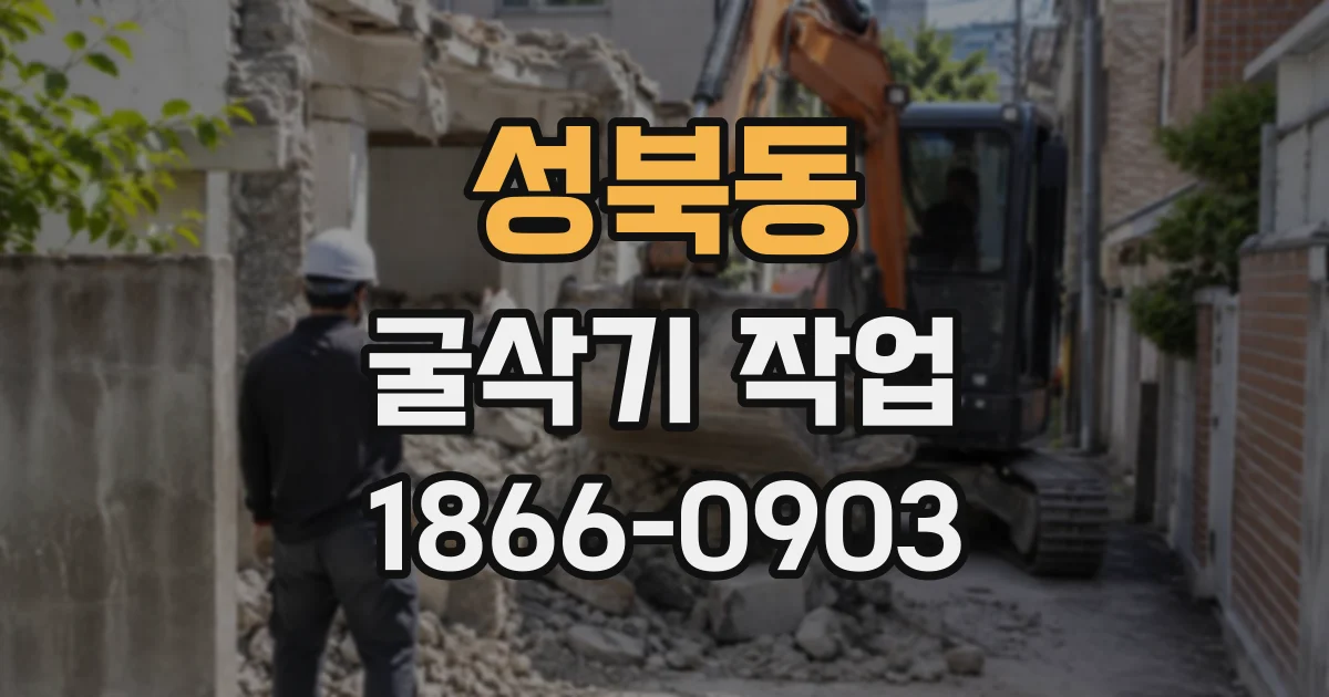 성북동 굴삭기작업