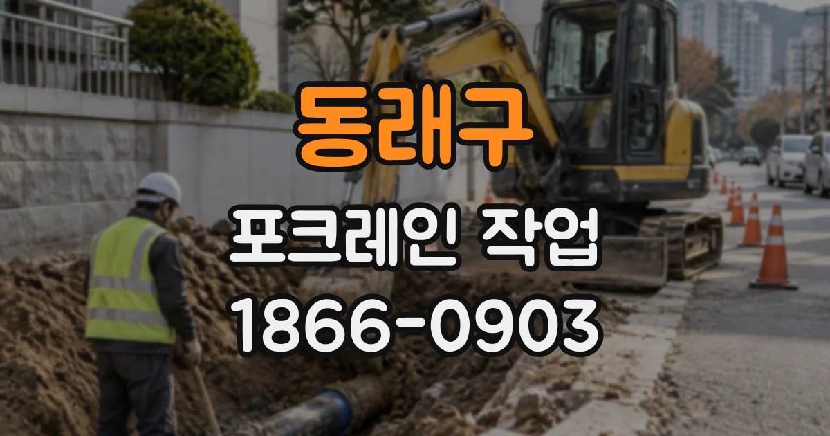 동래구 포크레인작업