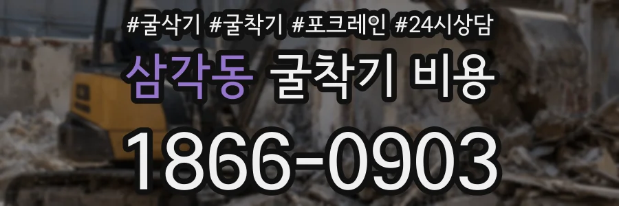 삼각동 굴착기 비용