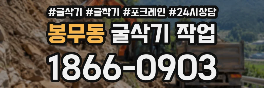 봉무동 굴삭기작업 상담 전화 1866-0903