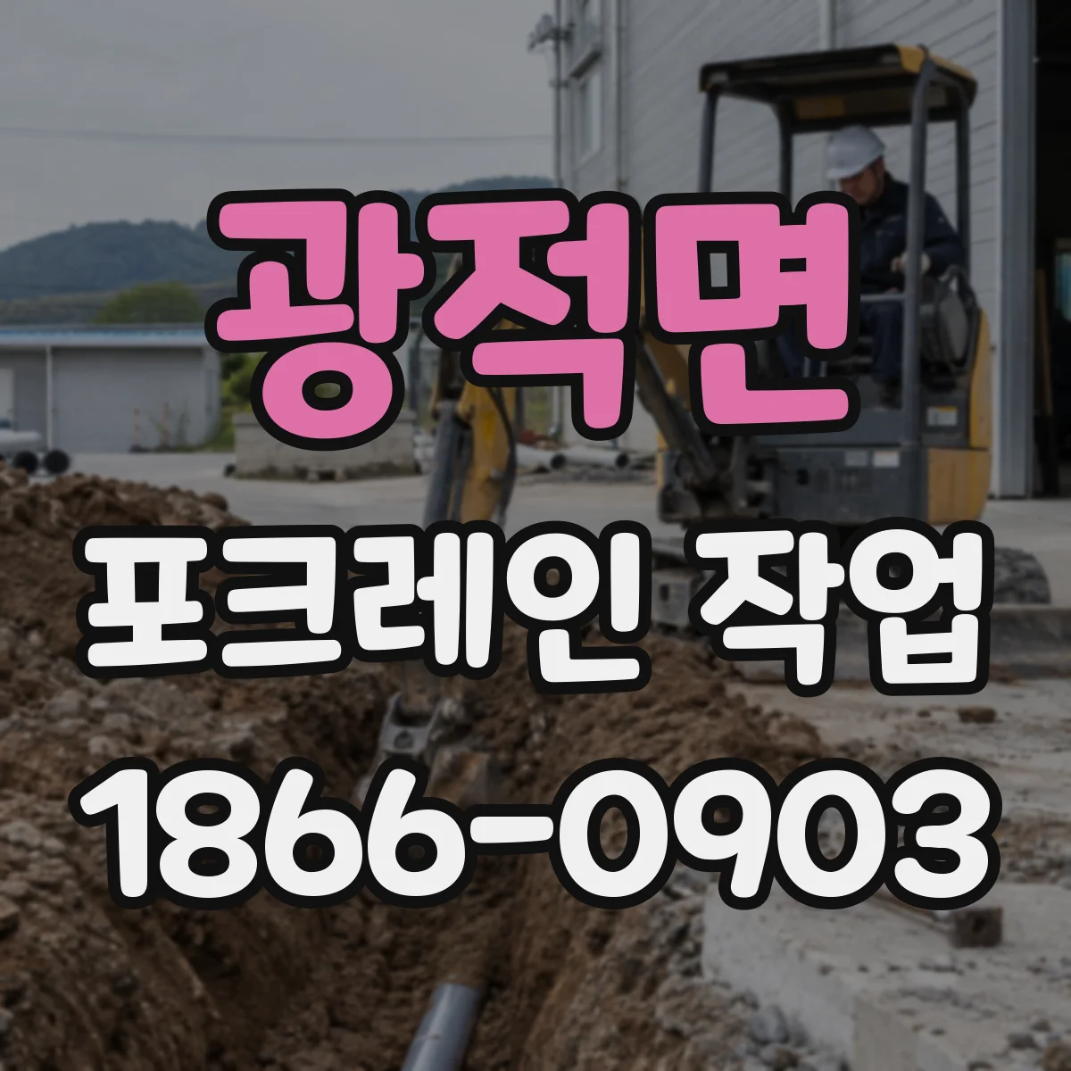 광적면 포크레인 작업