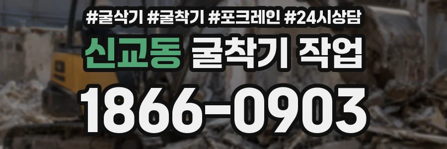 신교동 굴착기 작업