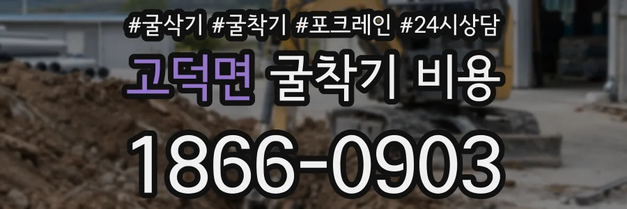 고덕면 굴착기 비용
