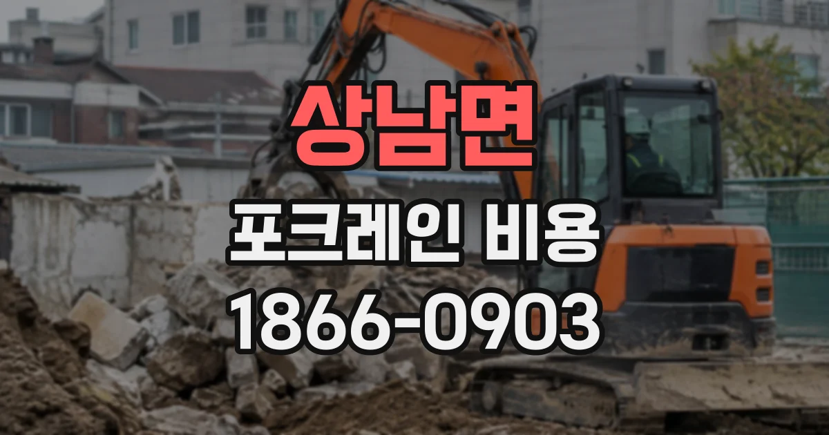 상남면 포크레인비용