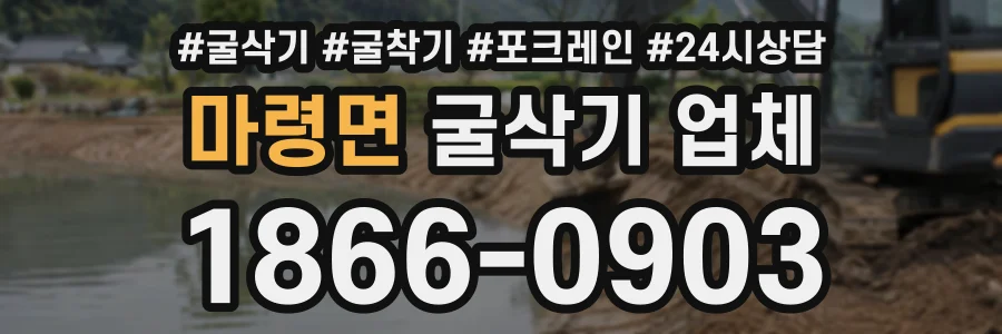 마령면 굴삭기업체 상담 전화 1866-0903