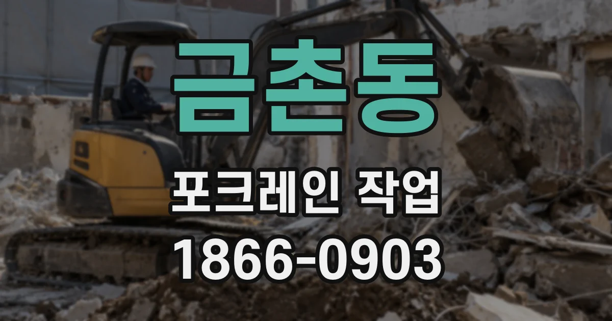 금촌동 포크레인 작업