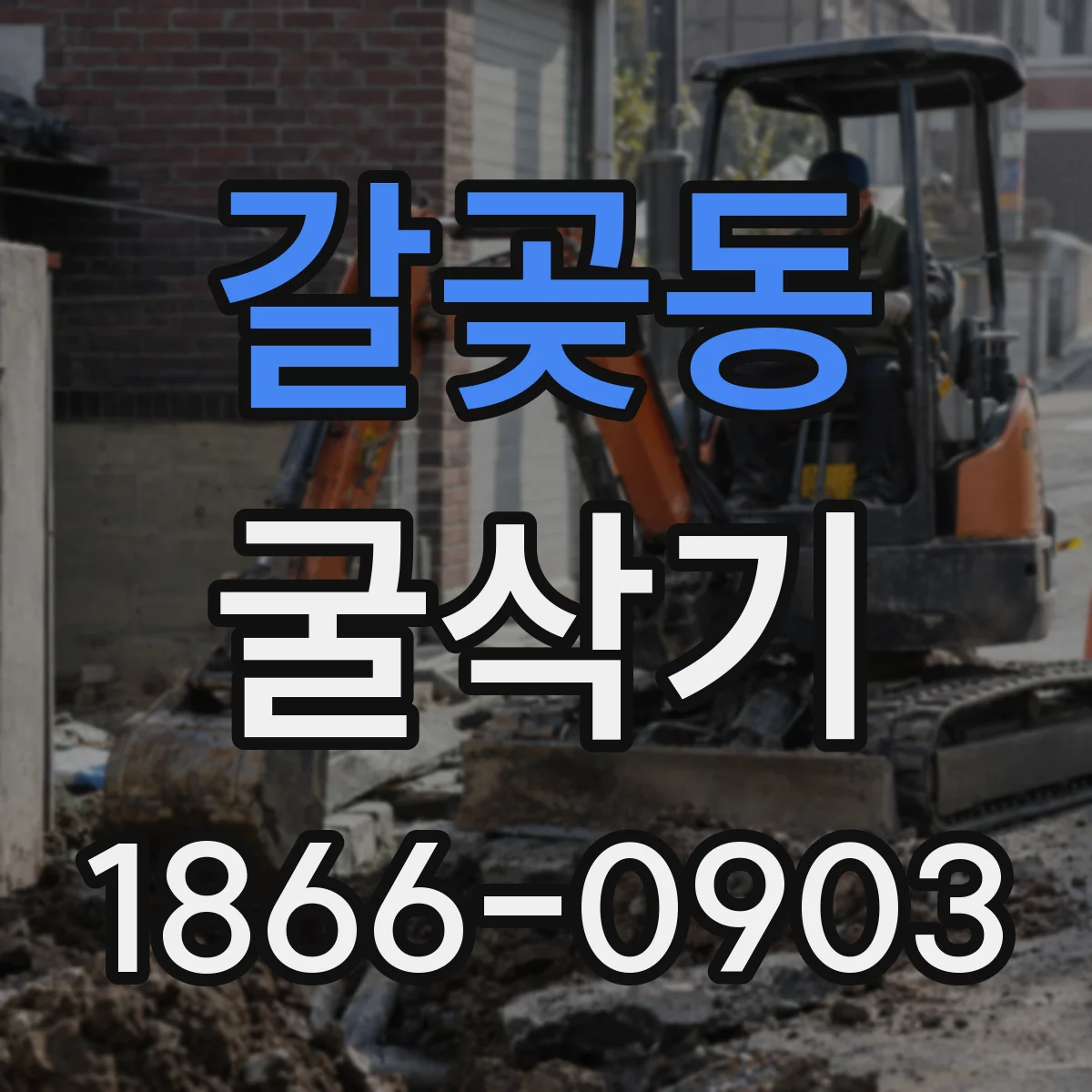갈곶동 굴삭기