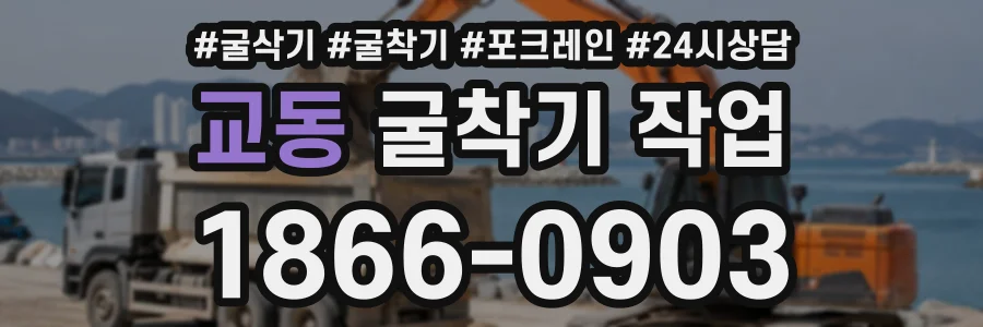 교동 굴착기작업 상담 전화 1866-0903