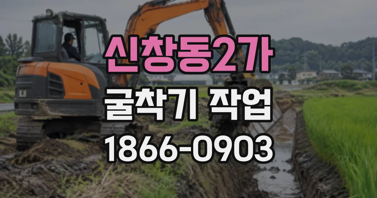 신창동2가 굴착기작업
