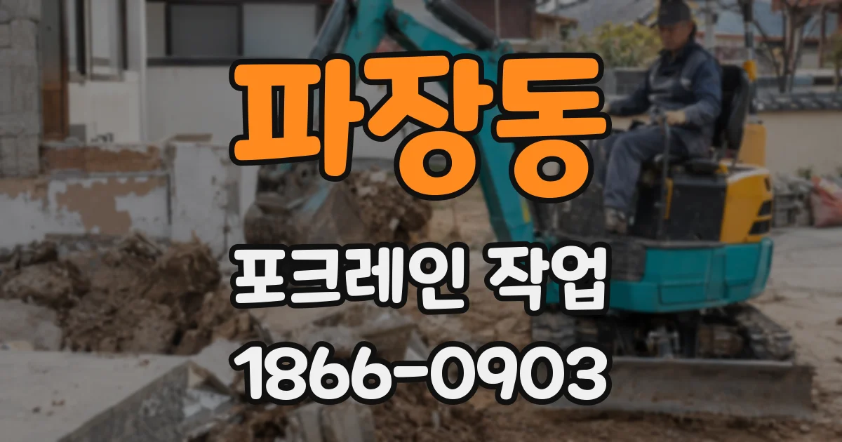 파장동 포크레인 작업