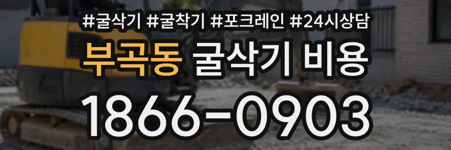 부곡동 굴삭기비용 상담 전화 1866-0903