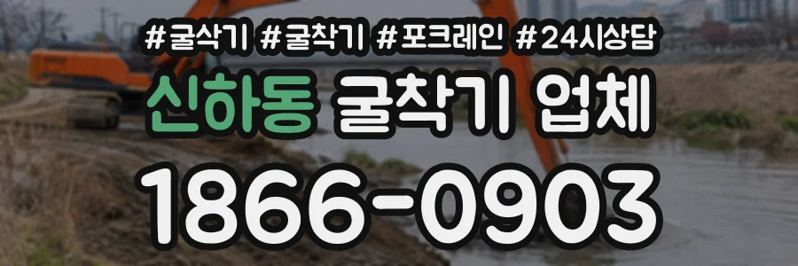 신하동 굴착기업체 상담 전화 1866-0903