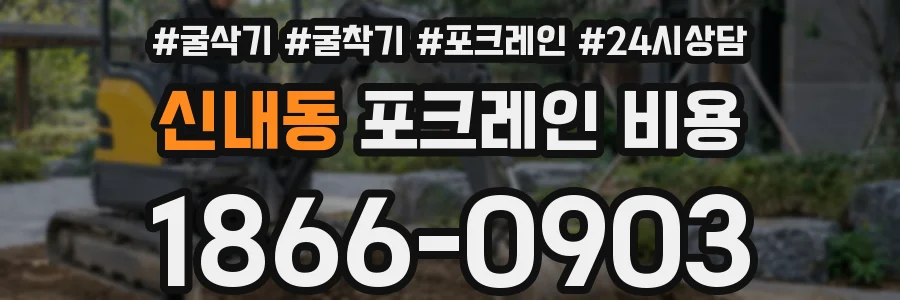 신내동 포크레인 비용