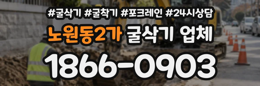 노원동2가 굴삭기업체 상담 전화 1866-0903