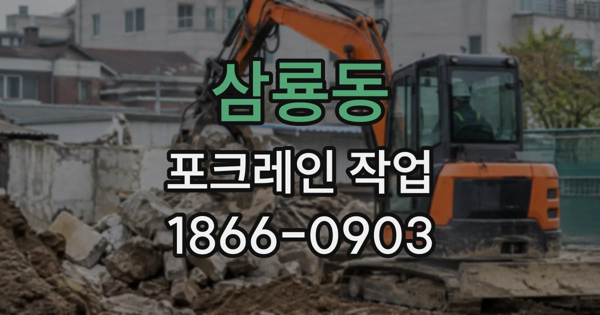 삼룡동 포크레인작업