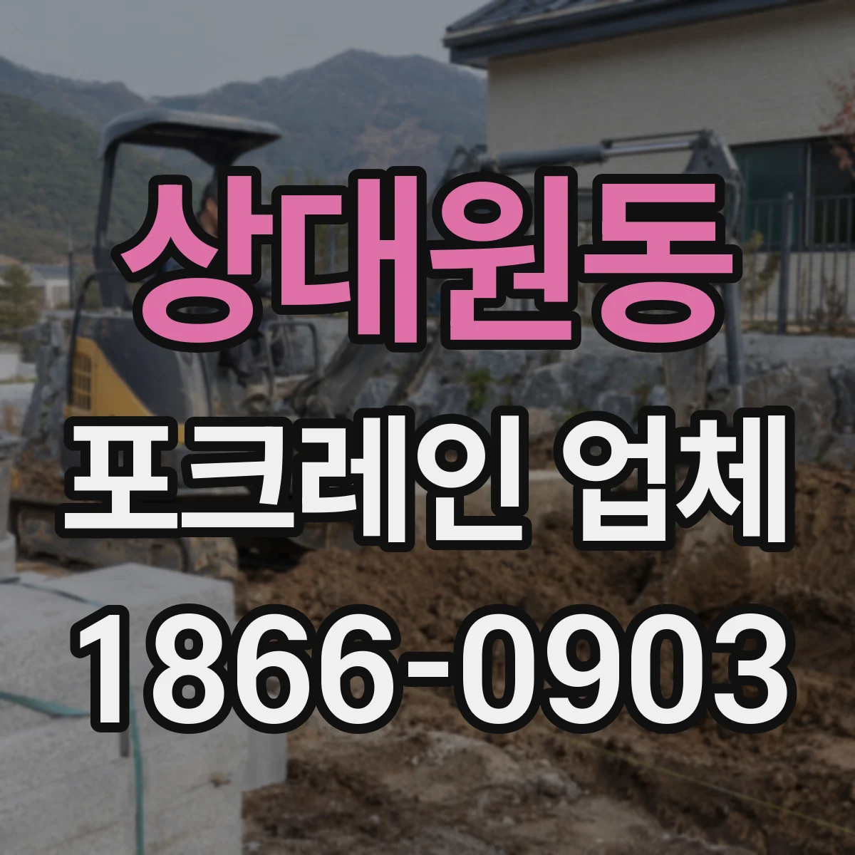 상대원동 포크레인 업체