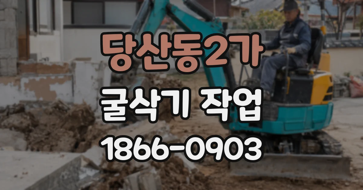 당산동2가 굴삭기 작업