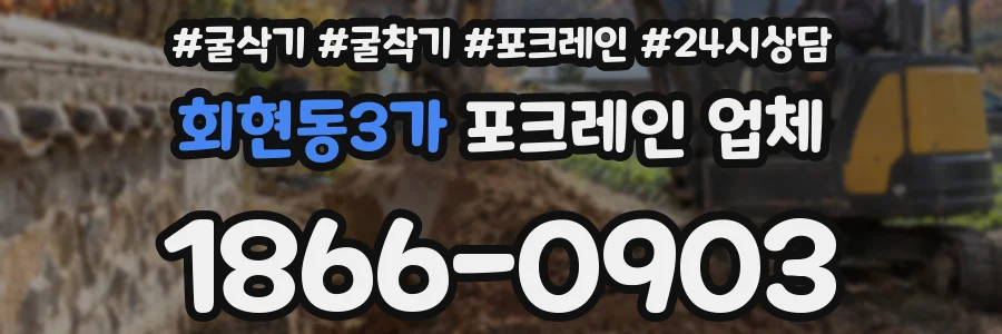 회현동3가 포크레인 업체
