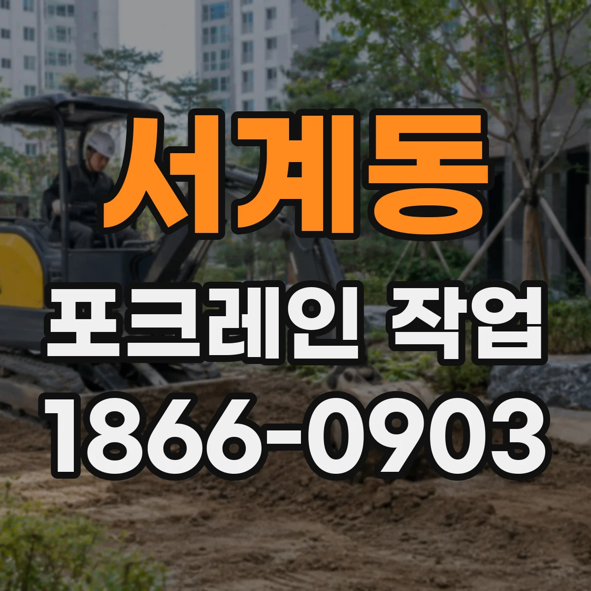 서계동 포크레인 작업