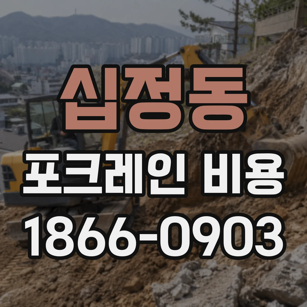 십정동 포크레인 비용