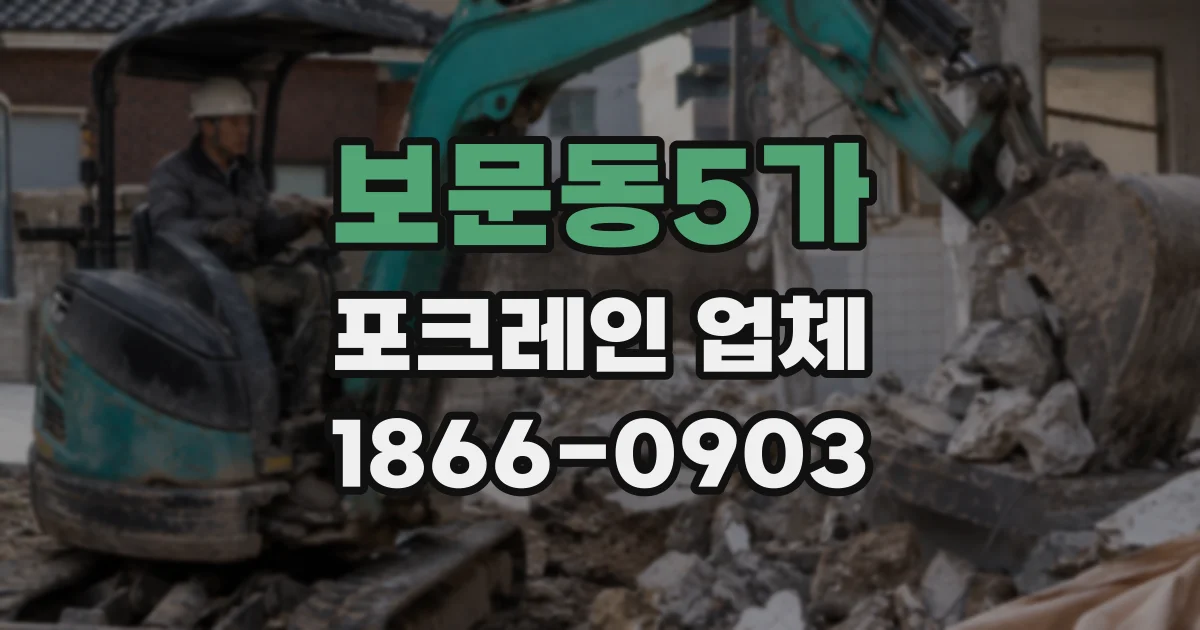 보문동5가 포크레인 업체