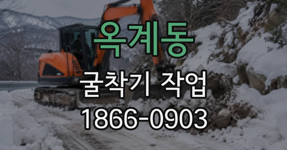 옥계동 굴착기작업