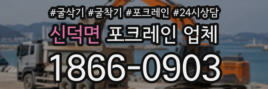 신덕면 포크레인업체 상담 전화 1866-0903