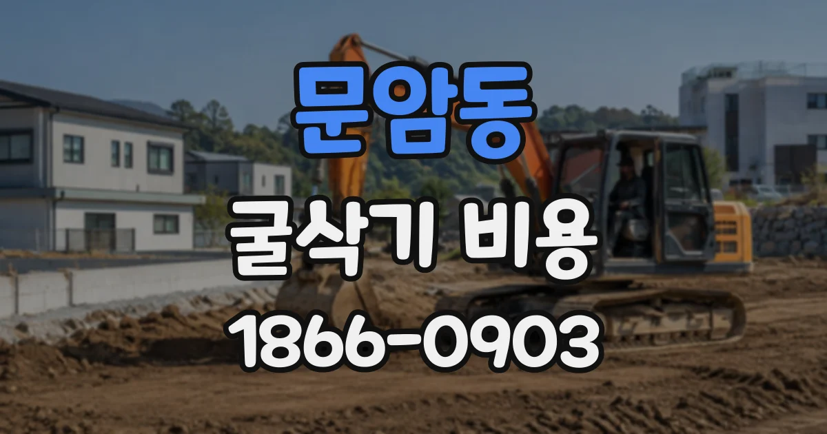 문암동 굴삭기비용
