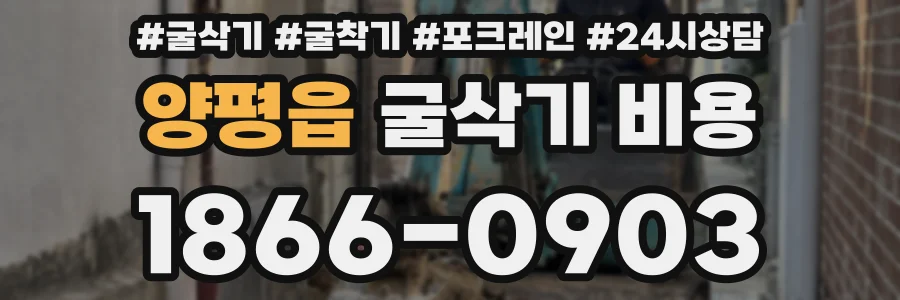 양평읍 굴삭기 비용