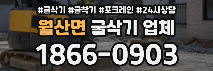 월산면 굴삭기업체 상담 전화 1866-0903
