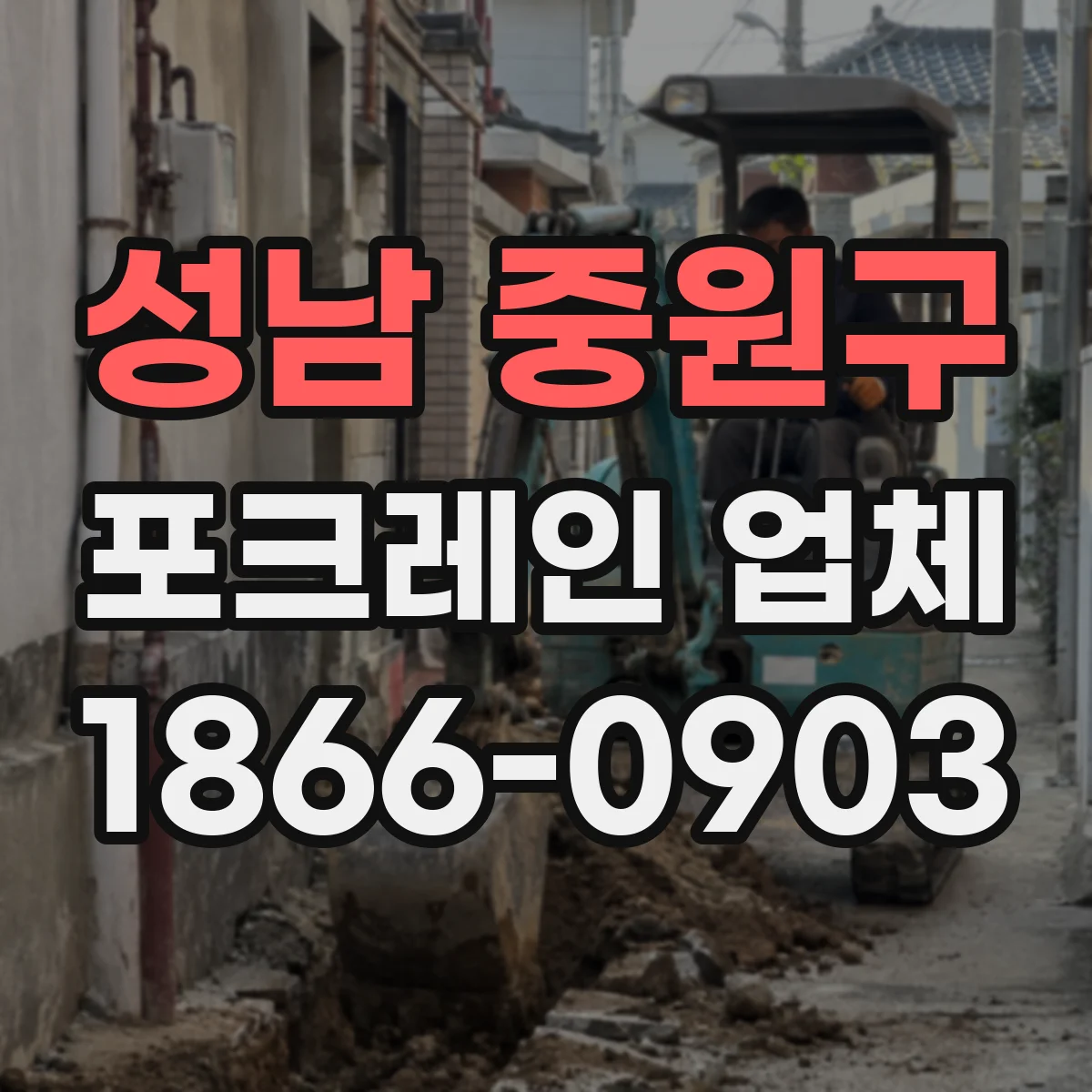 성남 중원구 포크레인 업체