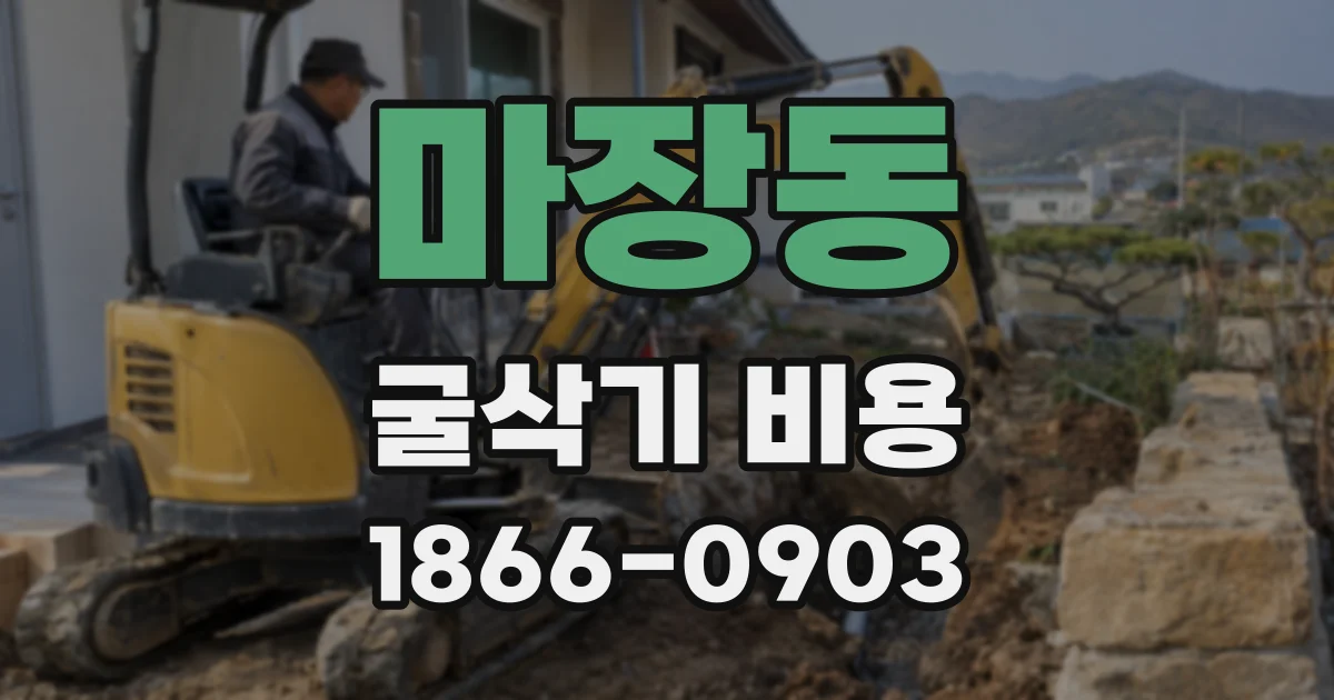마장동 굴삭기 비용