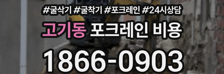 고기동 포크레인 비용