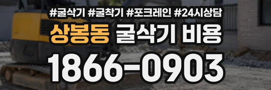 상봉동 굴삭기비용 상담 전화 1866-0903