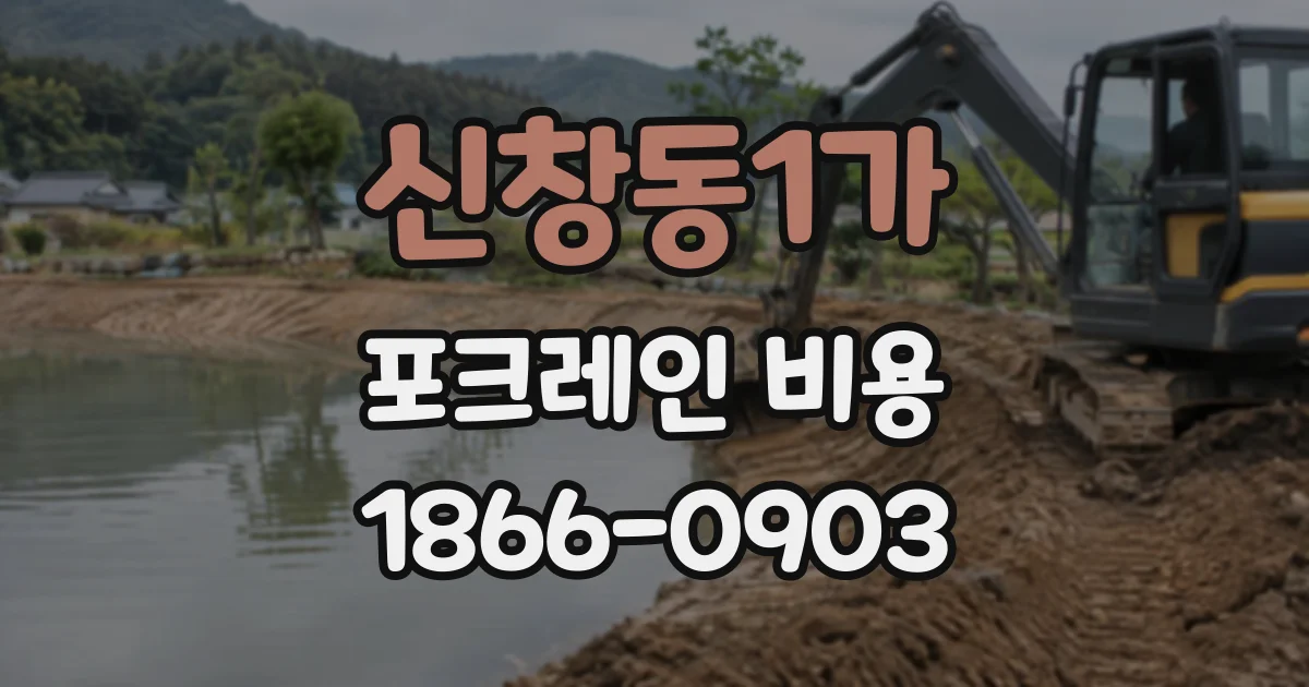 신창동1가 포크레인비용