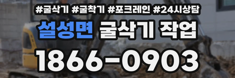 설성면 굴삭기 작업