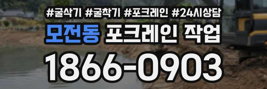 모전동 포크레인작업 상담 전화 1866-0903