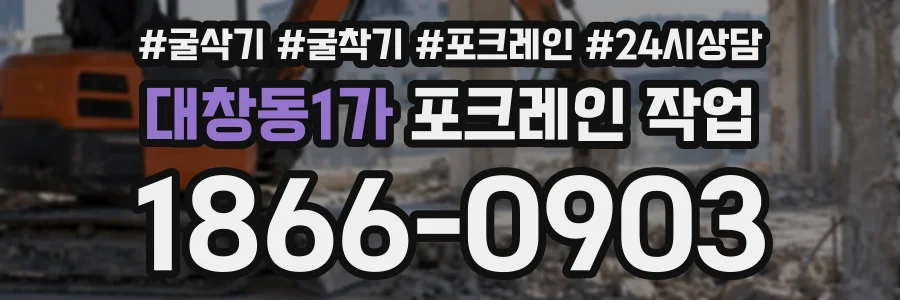 대창동1가 포크레인작업 상담 전화 1866-0903