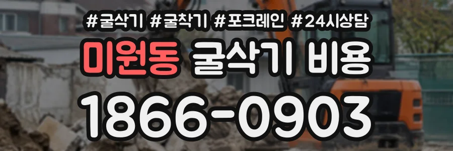 미원동 굴삭기비용 상담 전화 1866-0903