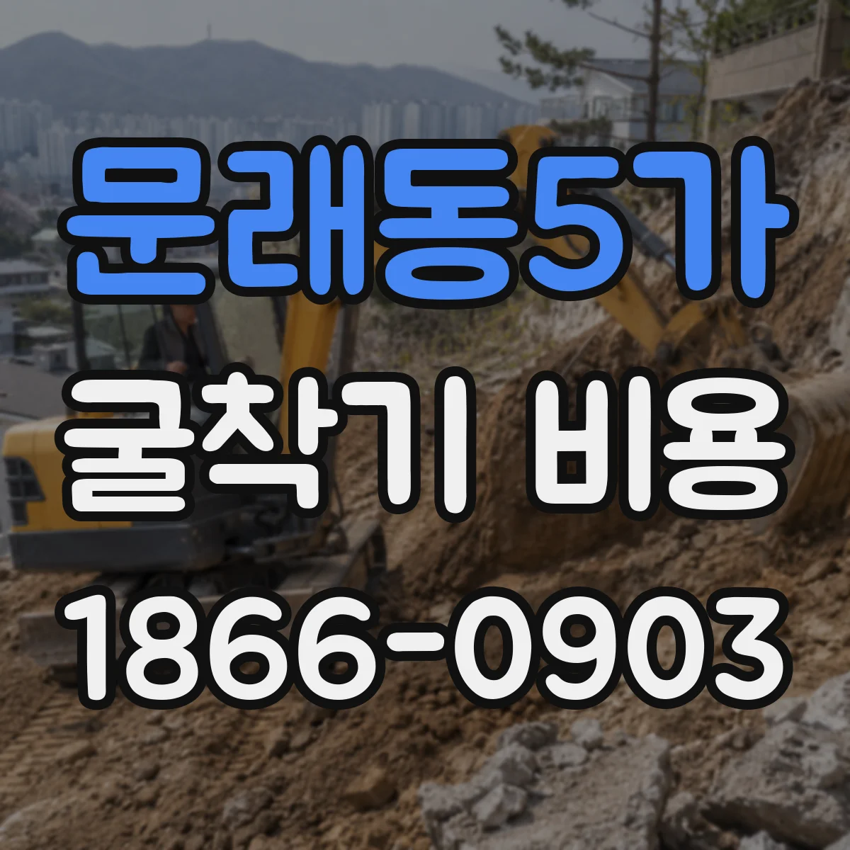 문래동5가 굴착기 비용