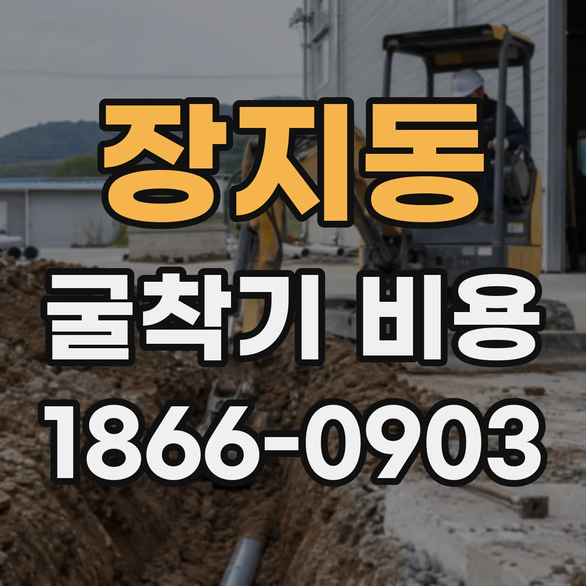 장지동 굴착기 비용