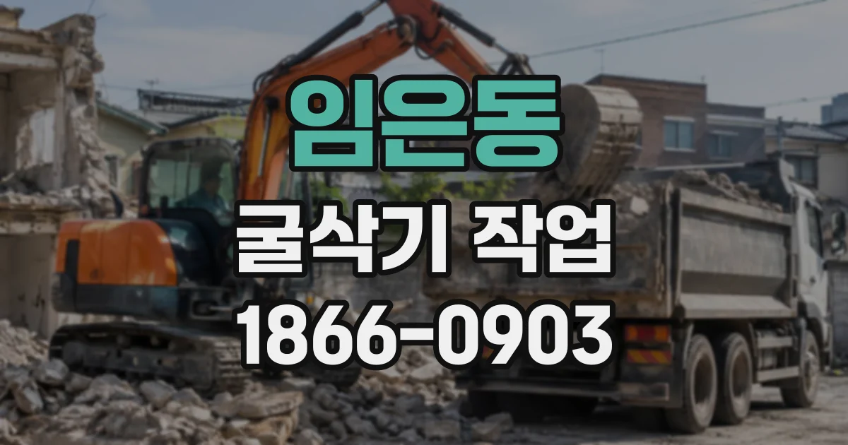 임은동 굴삭기작업