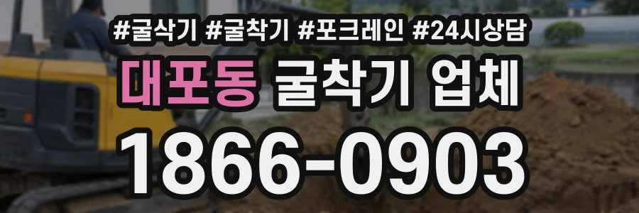 대포동 굴착기업체 상담 전화 1866-0903