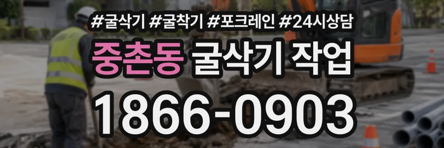 중촌동 굴삭기작업 상담 전화 1866-0903