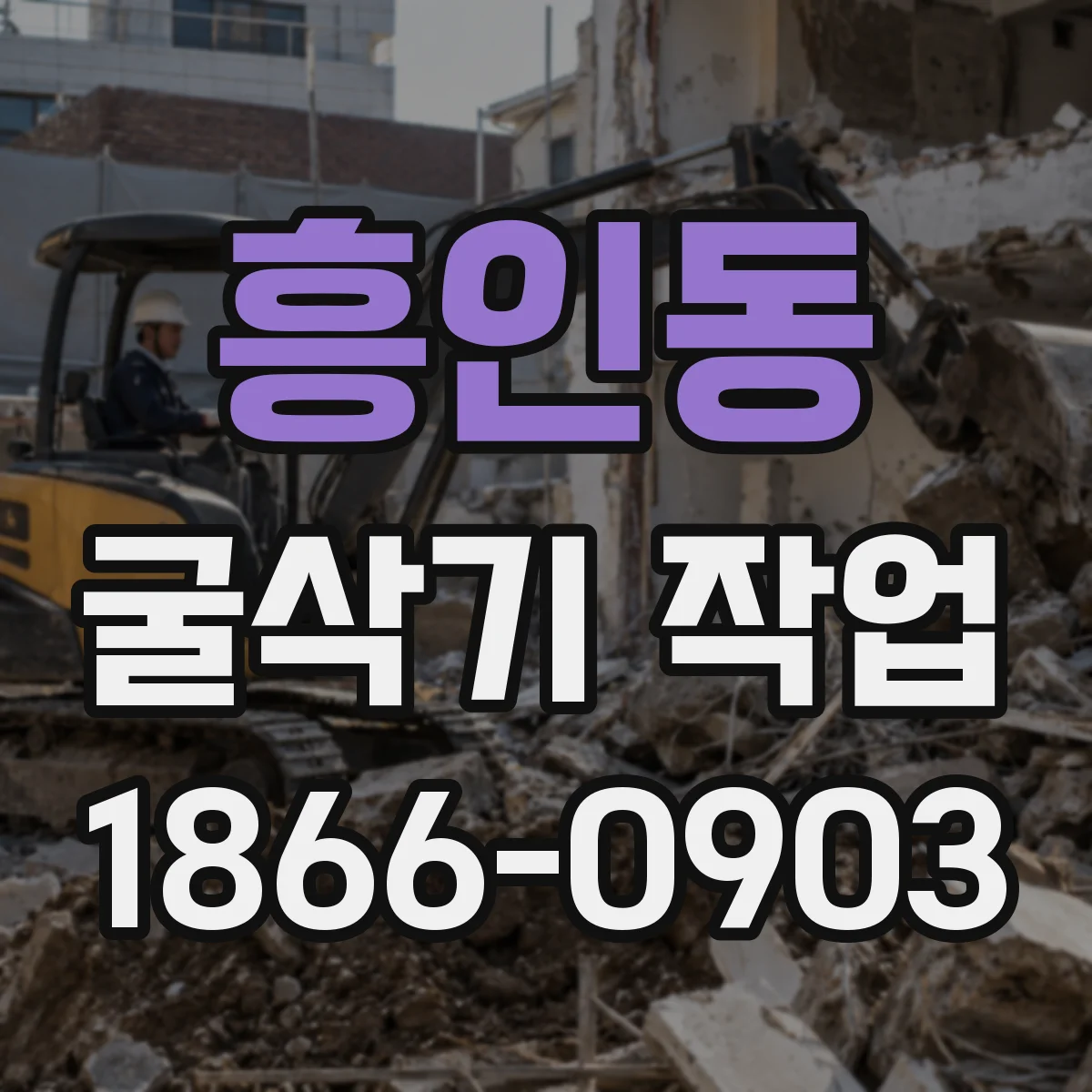 흥인동 굴삭기 작업