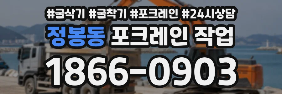 정봉동 포크레인작업 상담 전화 1866-0903