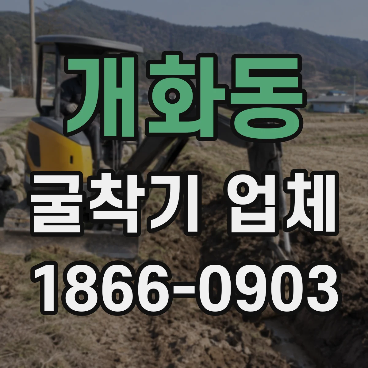 개화동 굴착기 업체