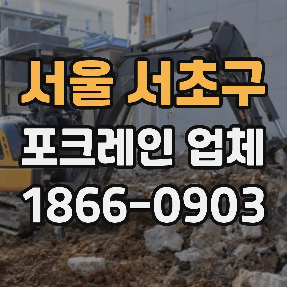 서울 서초구 포크레인 업체