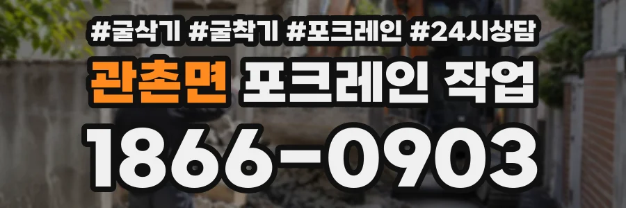 관촌면 포크레인작업 상담 전화 1866-0903